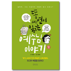 [보급판] 똥 싸면서 읽는 예수님 이야기