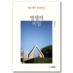 예수님께서 전파하신 영생의 비밀