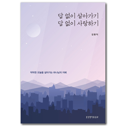 답 없이 살아가기, 답 없이 사랑하기