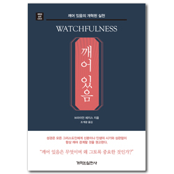깨어 있음 - 깨어 있음의 개혁된 실천 (개혁된 실천 시리즈)