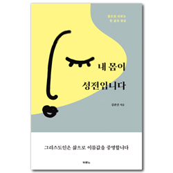 내 몸이 성전입니다