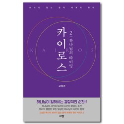 카이로스 2: 하나님의 타이밍 (보이지 않는 영적 세계의 원리)