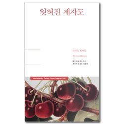잊혀진 제자도 (예수께서 가르치신 제자의 본질을 되찾다)