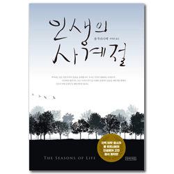 인생의 사계절 (큰글판)