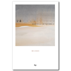 [개정판] 긍휼 (하나님과 만나는 길, 낮은 자들과 함께하는 길)