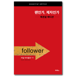 팬인가, 제자인가 (에센셜 에디션)
