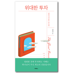 위대한 투자 (영원히 썩지 않을 것을 위한)