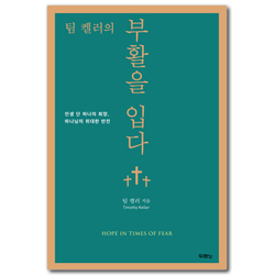 팀 켈러의 부활을 입다 (인생 단 하나의 희망, 하나님의 위대한 반전)