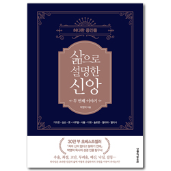 삶으로 설명한 신앙 두 번째 이야기 (허다한 증인들)