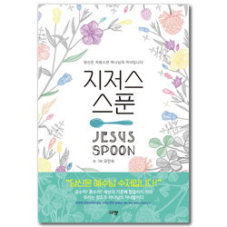 지저스 스푼 (당신은 자랑스런 하나님의 자녀입니다)