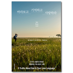 바라보고 기억하고 사랑하라 (5가지 사랑의 언어로 경험하는 하나님의 사랑)