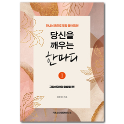 당신을 깨우는 한마디 1: 그리스도인의 출발점 편 (하나님 품으로 빨리 돌아오라!)