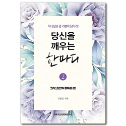당신을 깨우는 한마디 2: 그리스도인의 정체성 편 (하나님의 큰 기쁨이 되어라!)