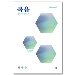 복음 - 삶을 바꾸는 메시지 (시대를 사는 그리스도인 시리즈)