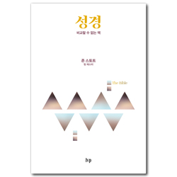 성경 - 비교할 수 없는 책 (시대를 사는 그리스도인 시리즈)