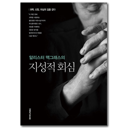 알리스터 맥그래스의 지성적 회심: 과학, 신앙, 의심의 길을 걷다