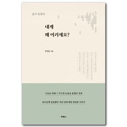내게 왜 이러세요? (욥이 물었다)