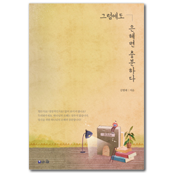 그럼에도 은혜면 충분하다 (당신을 향한 하나님의 놀라운 은혜, 그리고 계획)
