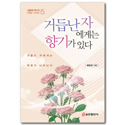 거듭난 자에게는 향기가 있다 (황윤정 목사의 영성 시리즈 5)