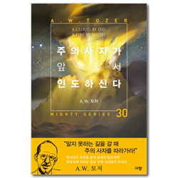주의 사자가 앞서 인도하신다 (A.W. 토저 마이티 시리즈 30)