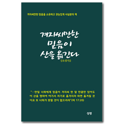 겨자씨만한 믿음이 산을 옮긴다 (겨자씨만한 믿음을 소유하고 권능있게 사실분의 책)