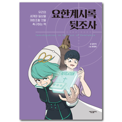 요한계시록 뒷조사 (우리의 세계와 일상을 재창조할 것을 촉구하는 책)