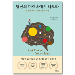 당신의 머릿속에서 나오라 (생각의 공격, 그리스도인의 해법)
