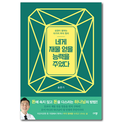 네게 재물 얻을 능력을 주었다 (성경이 말하는 10가지 부의 원리)