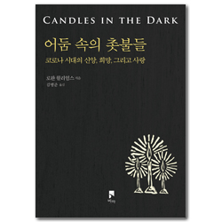 어둠 속의 촛불들 (코로나 시대의 신앙, 희망, 그리고 사랑)