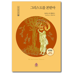 그리스도를 본받아 (기독교 명작 베스트 03)