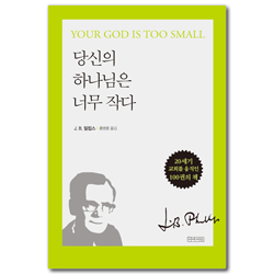 당신의 하나님은 너무 작다