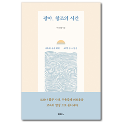 광야, 창조의 시간 (자유한 삶을 위한 40일 광야 영성)
