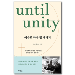 예수로 하나 될 때까지 (우리에게 잊혀진 그분의 꿈, 연합을 다시 열망하다)
