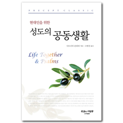 [개정판] 현대인을 위한 성도의 공동생활