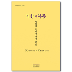 저항과 복종 - ‘사이’의 존재가 가야할 길 (강치원의 광야 소리 2)