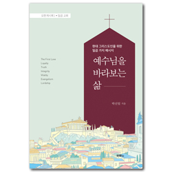 예수님을 바라보는 삶 (현대 그리스도인을 위한 일곱 가지 메시지)