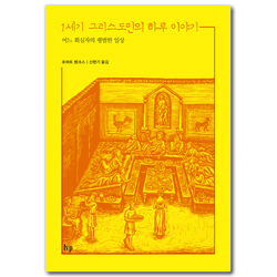 1세기 그리스도인의 하루 이야기 - 어느 회심자의 평범한 일상 (1세기 기독교 시리즈 02)