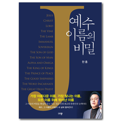 예수 이름의  비밀