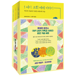 IVP 1세기 기독교 시리즈 세트 (전3권)