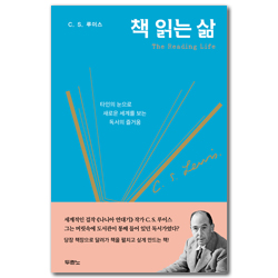 책 읽는 삶 (타인의 눈으로 새로운 세계를 보는 독서의 즐거움)