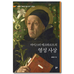 마이스터 에크하르트의 영성 사상 (길희성 종교와 영성 연구 전집 6)