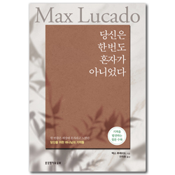 당신은 한 번도 혼자가 아니었다