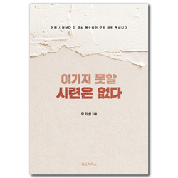 이기지 못할 시련은 없다 (어떤 시험보다 더 크신 예수님이 우리 안에 계십니다)