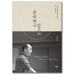준비하고 있으라 (내가 너를 지켜 시험의 때를 면하게 하리라)