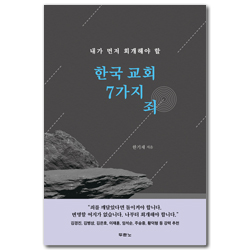 한국 교회 7가지 죄 (내가 먼저 회개해야 할)