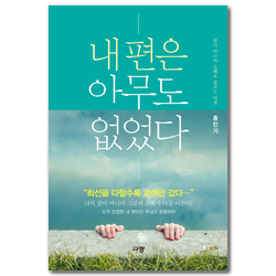 내 편은 아무도 없었다 (꿈이 아니라 은혜로 풀리는 인생)