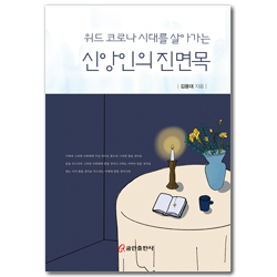 위드 코로나 시대를 살아가는 신앙인의 진면목