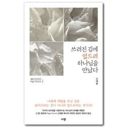 페이지 처치 2 : 쓰러진 김에 엎드려 하나님을 만났다