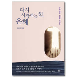 다시 시작하는 힘, 은혜