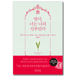 딸아, 너는 나의 신부란다 (한글판)